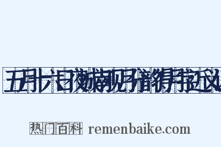 五月十六日夜城南观月分韵得月字近义词是什么意思的图片